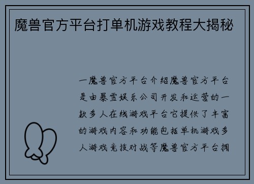 魔兽官方平台打单机游戏教程大揭秘