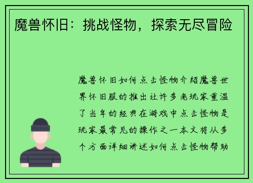 魔兽怀旧：挑战怪物，探索无尽冒险