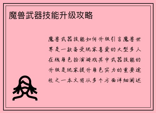魔兽武器技能升级攻略