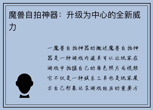 魔兽自拍神器：升级为中心的全新威力