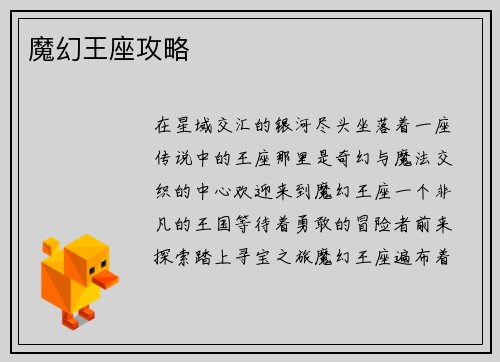 魔幻王座攻略