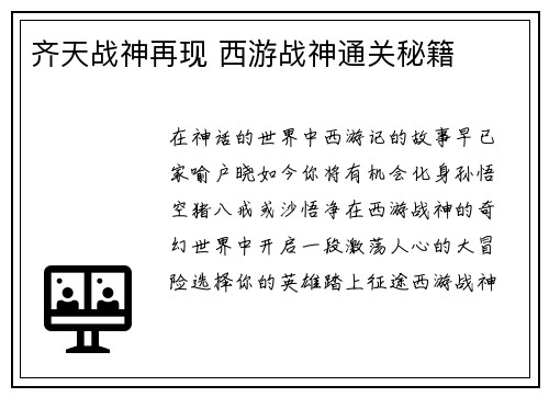 齐天战神再现 西游战神通关秘籍